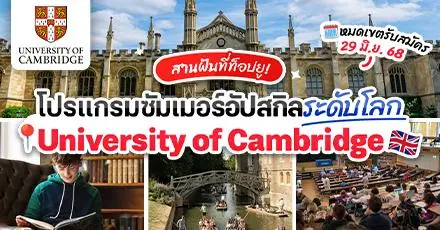 สานฝันที่ท็อปยู! University of Cambridge เปิดโปรแกรมซัมเมอร์อัปสกิลระดับโลก (หมดเขต 29 มิ.ย. 68)