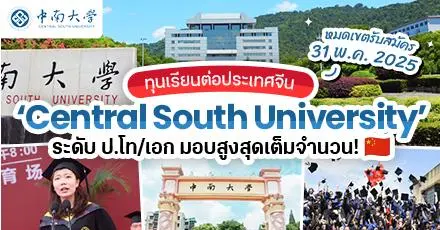 อยากเรียนต่อจีนเช็กเลย! ทุนระดับ ป.โท/เอก ‘Central South University’ (CSU) ปี 2025 ตัวตึงด้านวิศวะ-แพทย์-ไอที