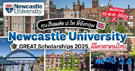 โควตาคนไทย! Newcastle University ประเทศอังกฤษ เปิดรับสมัครทุน GREAT ระดับ ป.โท (ปี 2025)