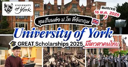 ‘University of York’ เปิดรับทุน GREAT ระดับ ป.โท โควตาสำหรับคนไทยโดยเฉพาะ! 