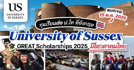 ทีม UK ห้ามพลาด! ทุน GREAT ระดับ ป.โท ที่ ‘University of Sussex’ ประจำปี 2025