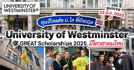 มาแล้ว! ทุน ป.โท ‘GREAT Scholarships’ เรียนต่อที่ ‘University of Westminster’ ประเทศอังกฤษ (ปี 2025)