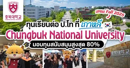 ทีมเกาหลีใต้ปักหมุด! ‘Chungbuk National University’ แจกทุนเรียนต่อ ป.โท ปี 2025 (ใช้คะแนนภาษาอังกฤษยื่นได้)