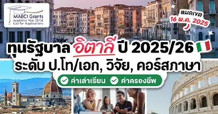 มาแล้ว! ‘ทุนรัฐบาลอิตาลี’ ระดับ ป.โท/เอก, วิจัย, คอร์สภาษา ฯลฯ ประจำปี 2025/26 (หมดเขต 16 พ.ค.)