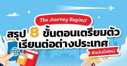 The Journey Begins! สรุป 8 ขั้นตอนเตรียมตัวเรียนต่อต่างประเทศ step-by-step #ฉบับมือใหม่
