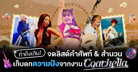 ทำถึงเกิน! รวม 10 คำศัพท์ภาษาอังกฤษ จดบทไว้อวยความปัง เก็บตกจากงาน #Coachella