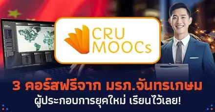 ชี้เป้า! 3 คอร์สฟรีจาก มรภ.จันทรเกษม อัปสกิลสู่การเป็นผู้ประกอบการยุคใหม่