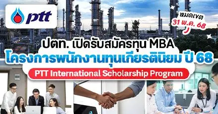 ทุน ปตท. มาแล้ว! ‘PTT ISP Scholarship’ เรียนต่อ ป.โท MBA ม.ดังในต่างประเทศ ประจำปี 2025