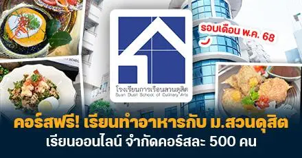 รอบใหม่มาแล้ว! คอร์สเรียนทำอาหารกับ ม.สวนดุสิต เรียนออนไลน์ฟรี จำกัดคอร์สละ 500 คน