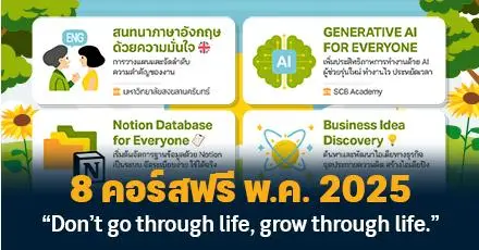 แจกพิกัด! 8 คอร์สเรียนฟรี อัปสกิลปังๆ ต้อนรับเดือนพฤษภาคม 2568