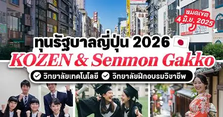 สาย Tech./สายอาชีพมาทางนี้! ทุนรัฐบาลญี่ปุ่น ‘โคเซ็น & เซมมง’ เรียนต่อวิทยาลัยที่ญี่ปุ่น ประจำปี 2026