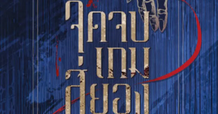 จุดจบเกมสยอง 