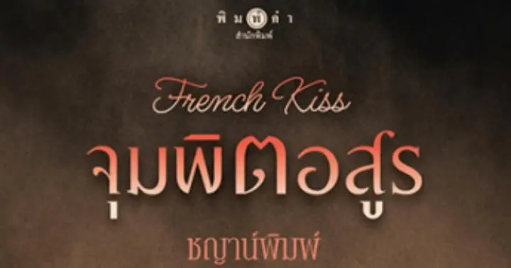 French Kiss จุมพิตอสูร