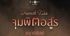 French Kiss จุมพิตอสูร