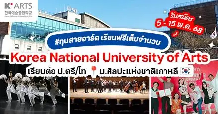 มาแล้ว! ทุนเต็มจำนวน AMA+ ระดับ ป.ตรี/โท ที่ ‘K-Arts’ ม.ศิลปะชั้นนำในเกาหลีใต้ (ปี 2026)