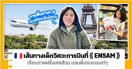 ‘พี่แตงโม’ จากไม่มีพื้นฝรั่งเศส ติดทุน Franco-Thai ไปเรียนวิศวะที่ ⟪ ENSAM ⟫ ภาคฝรั่งเศสล้วน แลนดิ้งจบแบบเท่ๆ!