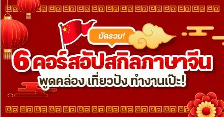 มัดรวม 6 คอร์สเรียนฟรี 'ภาษาจีน' พูดคล่อง เที่ยวปัง ทำงานเป๊ะ ตอบโจทย์มือใหม่!