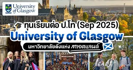 สมัครด่วน! ทุน ป.โท เข้าเรียนที่ ‘University of Glasgow’ ม.ดังในสกอตแลนด์ (รอบ Sep 2025)