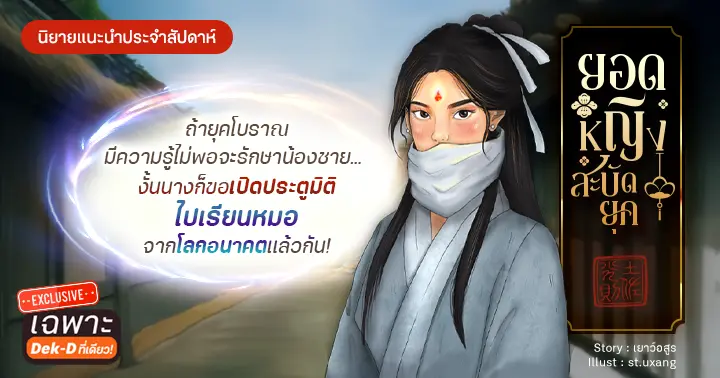 รูปบทความ 'รีวิวนิยายแนะนำประจำสัปดาห์ ยอดหญิงสะบัดยุค : ถ้ายุคโบราณมีความรู้ไม่พอจะรักษาน้องชาย… งั้นนางก็ขอเปิดประตูมิติไปเรียนหมอจากโลกอนาคตแล้วกัน!'