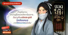 รีวิวนิยายแนะนำประจำสัปดาห์ ยอดหญิงสะบัดยุค : ถ้ายุคโบราณมีความรู้ไม่พอจะรักษาน้องชาย… งั้นนางก็ขอเปิดประตูมิติไปเรียนหมอจากโลกอนาคตแล้วกัน!