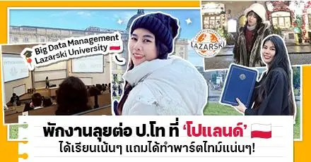 พักงานลุยป.โท ที่ ‘โปแลนด์’ ประเทศนี้น่ารักกว่าที่คิด แม้ชีวิตจะพลิกเมื่อต้องย้ายคณะกลางคัน!
