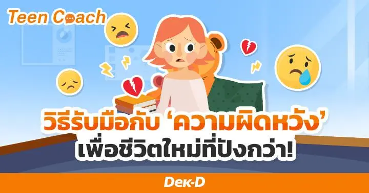 Teen Coach EP.126 : 8 วิธี move on จากความผิดหวัง เริ่มเลย!