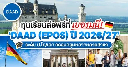 มาแล้ว! ทุนเรียนฟรีที่เยอรมนี ‘DAAD (EPOS)’ ระดับ ป.โท/เอก จัดเต็มหลายสาขา ปี 2026/2027
