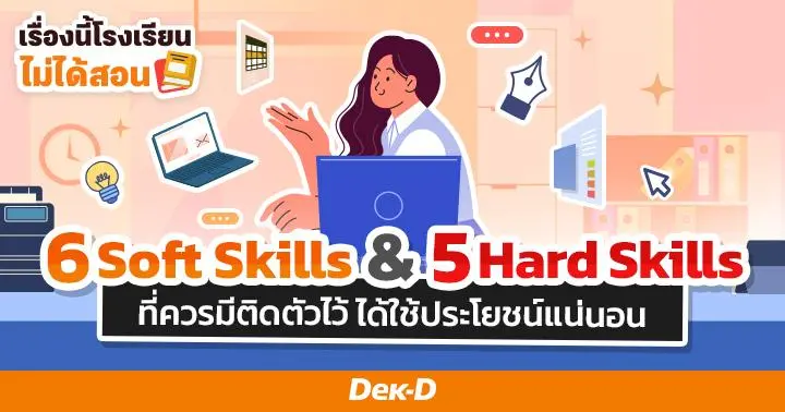 เรื่องนี้โรงเรียนไม่ได้สอน : Soft Skills และ Hard Skills ที่ควรมีติดตัวไว้ เป็นประโยชน์แน่นอน