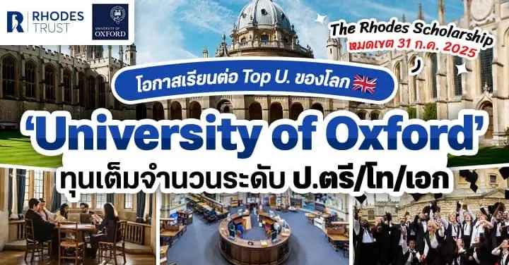 ประตูสู่ Top U! ทุนเรียนต่อ University of Oxford ระดับ ป.ตรี/โท/เอก ประจำปี 2026 (Rhodes Scholarship for Global)