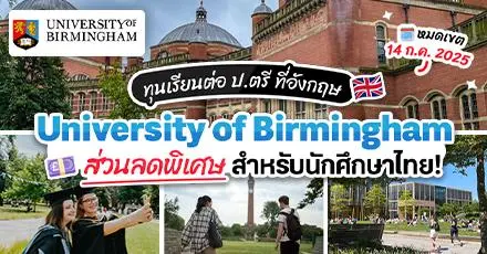 ทีมอังกฤษปักหมุด! ‘University of Birmingham’ มอบทุนเรียนต่อป.ตรี สำหรับนักศึกษาไทย ปี 2025/26