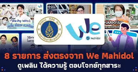 ม.มหิดลเสิร์ฟสาระเน้นๆ! รวม 8 รายการจาก 'We Mahidol' ดูเพลิน ได้ความรู้ ตอบโจทย์ทุกวัย