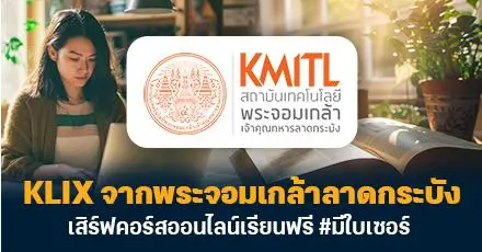 รีบลงทะเบียนเลย!  KLIX จากพระจอมเกล้าลาดกระบัง เสิร์ฟคอร์สออนไลน์เรียนฟรี #มีใบเซอร์