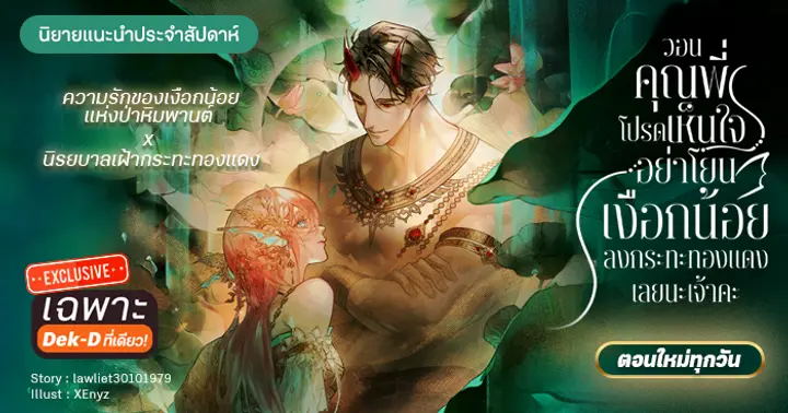 รูปบทความ 'รีวิวนิยายแนะนำประจำสัปดาห์ วอนคุณพี่โปรดเห็นใจ  อย่าโยนเงือกน้อยลงกระทะทองแดงเลยนะเจ้าคะ : ความรักของเงือกน้อยแห่งป่าหิมพานต์ x นิรยบาลเฝ้ากระทะทองแดง'