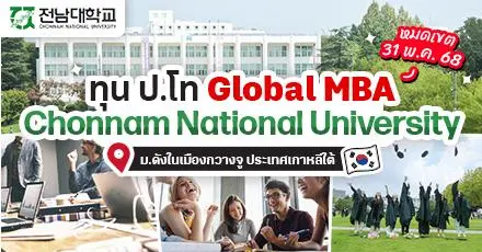 โอกาสสำหรับสายธุรกิจ! ทุนป.โท Global MBA จาก ‘Chonnam National University’ ประเทศเกาหลีใต้ (เทอม Fall 2025)