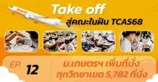 ข่าวดี! ม.เกษตรศาสตร์ ปรับจำนวนรับ Admission68 เพิ่ม 5,872 ที่นั่ง