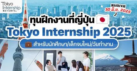 มาแล้ว! ทุนฝึกงานที่ญี่ปุ่น ‘Tokyo Internship’ ประจำปี 2025 (สำหรับนักศึกษา/เด็กจบใหม่/วัยทำงาน)