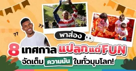 พาส่อง 8 เทศกาลแปลกแต่ Fun จัดเต็มความมันในทั่วมุมโลก!