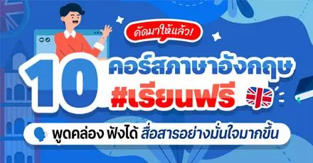 คัดมาให้แล้ว! 10 คอร์สภาษาอังกฤษ #เรียนฟรี พูดคล่อง ฟังได้ สื่อสารอย่างมั่นใจมากขึ้น 