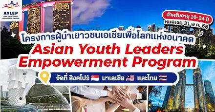 ครั้งแรก! โครงการผู้นำเยาวชนเอเชียเพื่อโลกแห่งอนาคต (AYLEP) #ทุนฟรี จัดที่สิงคโปร์ มาเลเซีย และไทย 