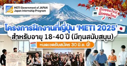 มาอีกหนึ่ง! โครงการฝึกงานที่ญี่ปุ่น ‘METI Japan Internship Program 2025’ สำหรับอายุ 18-40 ปี (มีทุนสนับสนุน)