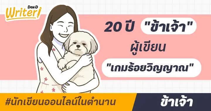 รูปบทความ 'นักเขียนออนไลน์ในตำนาน : “ข้าเจ้า” จากเด็กสาววัยสิบห้าที่กลัวผีที่สุด… สู่ตำแหน่งราชินีนิยายสยองขวัญของไทย กับผลงาน ‘เกมร้อยวิญญาณ’ ที่เจ้าตัวบอกว่าเขียนไปหลอนไป'