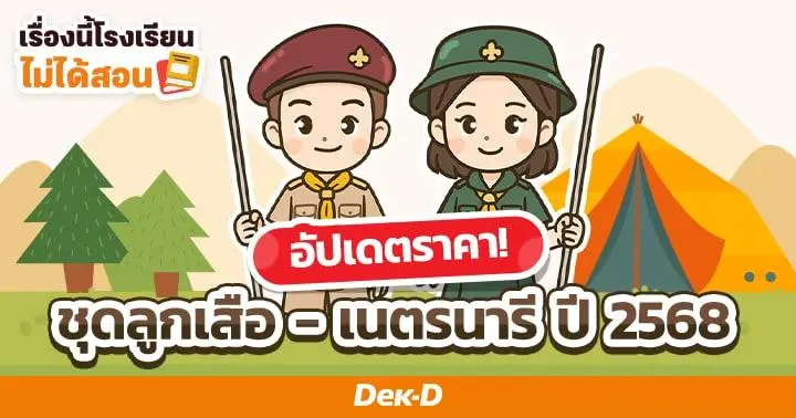 เรื่องนี้โรงเรียนไม่ได้สอน : อัปเดต! ราคาชุดลูกเสือ - เนตรนารี ปี 2568