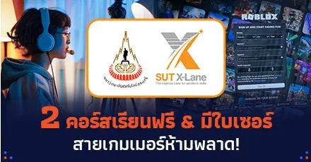 เกมเมอร์ห้ามพลาด! 2 คอร์สเรียนฟรี "ออกแบบเกมนิยายภาพ & Roblox" จากม.เทคโนโลยีสุรนารี