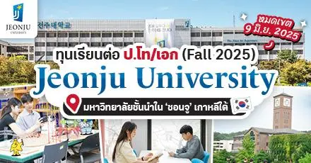 เตรียมสมัคร! ‘Jeonju University’ ประเทศเกาหลีใต้ มอบทุนเรียนต่อ ป.โท/เอก (เทอม Fall 2025)