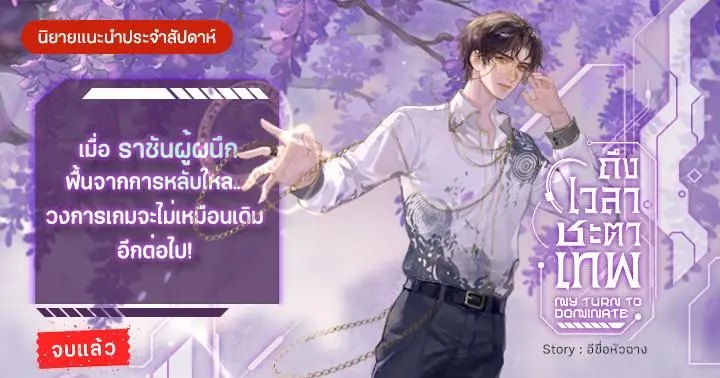 รูปบทความ 'รีวิวนิยายแนะนำประจำสัปดาห์ ถึงเวลาชะตาเทพ :  เมื่อราชันผู้ผนึกฟื้นจากการหลับใหล... วงการเกมจะไม่เหมือนเดิมอีกต่อไป!'
