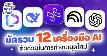 มัดรวม 12 เครื่องมือ AI ตัวช่วยสุดปังในการทำงานยุคใหม่ ใช้ง่าย ได้งานทันใจ!
