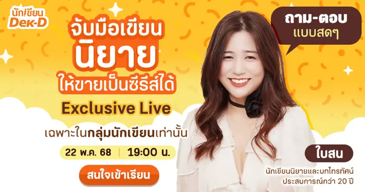 รูปบทความ 'ห้ามพลาด! เวิร์กชอปอัปสกิล “จับมือเขียนนิยายให้ขายเป็นซีรีส์ได้” โดย ใบสน-Jinatcha  คลาสเรียนออนไลน์ฟรี! '