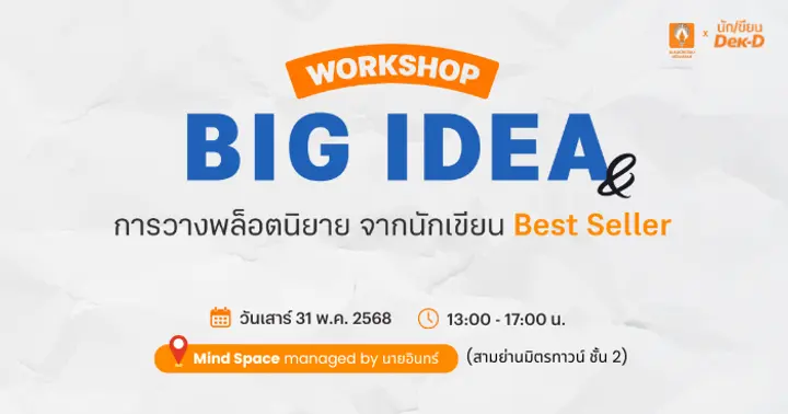 รูปบทความ 'ชวนมาปลุกพลังนักเขียนในตัวคุณ! กับงาน Big Idea และการวางพล็อตนิยายจากนักเขียน Best Seller วันที่ 31 พ.ค. นี้ที่ Mind Space สามย่านมิตรทาวน์'