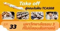 เช็กเลย! มหาวิทยาลัยไหนใน Admission68 "ไม่มีสอบสัมภาษณ์"