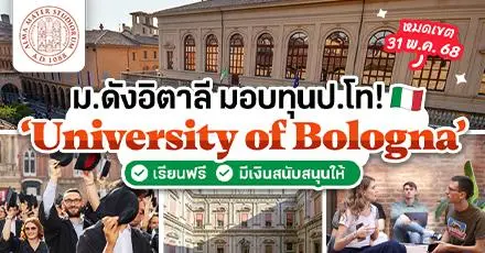 ลัดฟ้าสู่อิตาลี! ทุนเรียนฟรี ป.โท ‘University of Bologna’ (ปี 2025/26) 